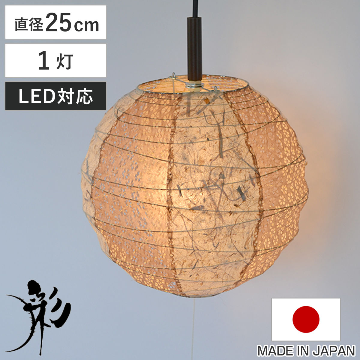 ペンダントライト 1灯 25cm 提灯 ツインバナナ 和紙照明 日本製 彩光デザイン （ 照明 天井 和風照明 丸 吊り下げ 1灯式 照明器具 1灯ペンダント LED 電気 ペンダント照明 インテリア シーリングライト ）