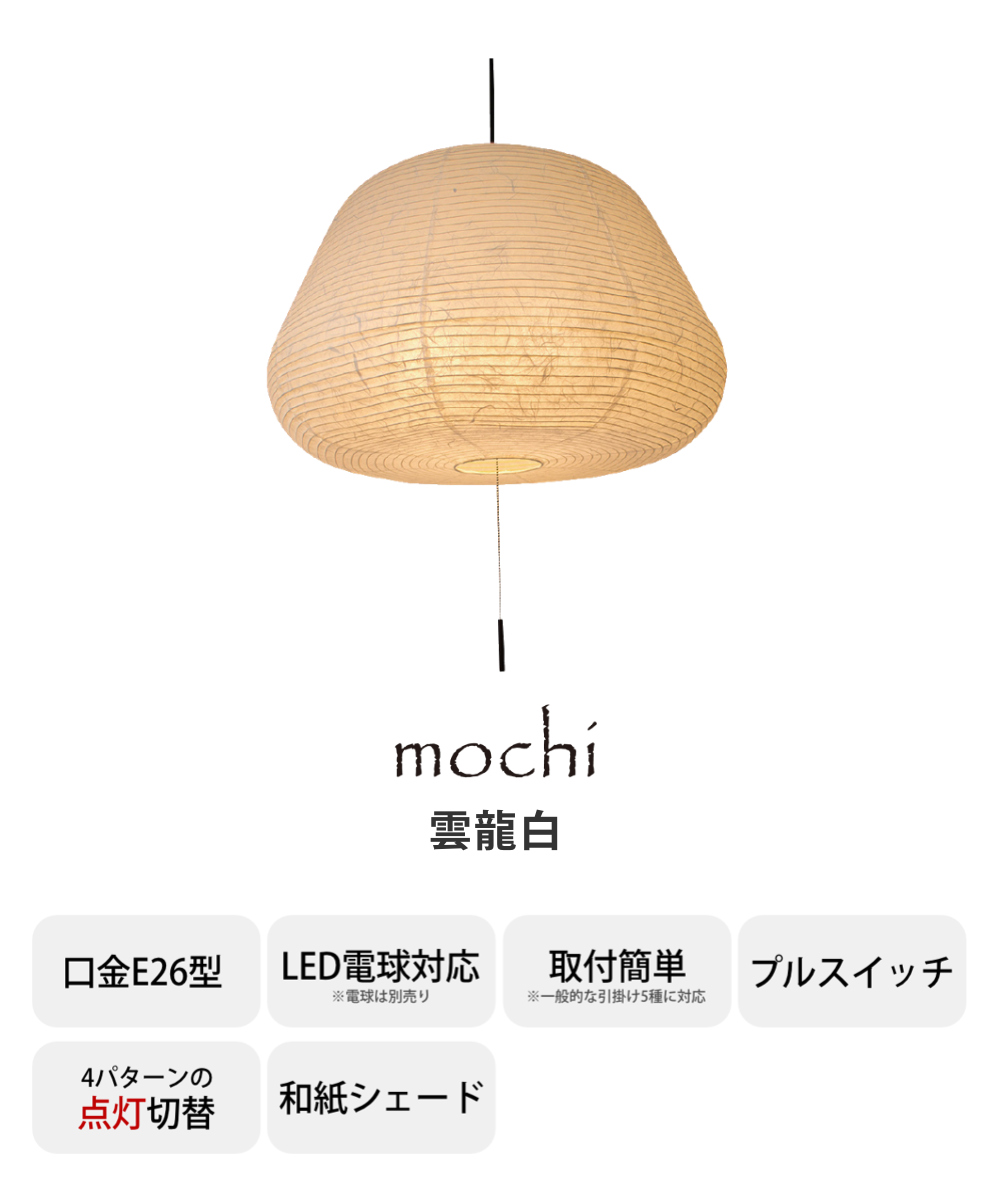 ペンダントライト 3灯 mochi 揉み紙 雲龍白 日本製 和風 天井照明 ( LED電球対応 美濃 和紙 照明 ライト 吊り下げ照明 吊るす 照明器具 和モダン モダン シンプル ナチュラル おしゃれ こだわり )