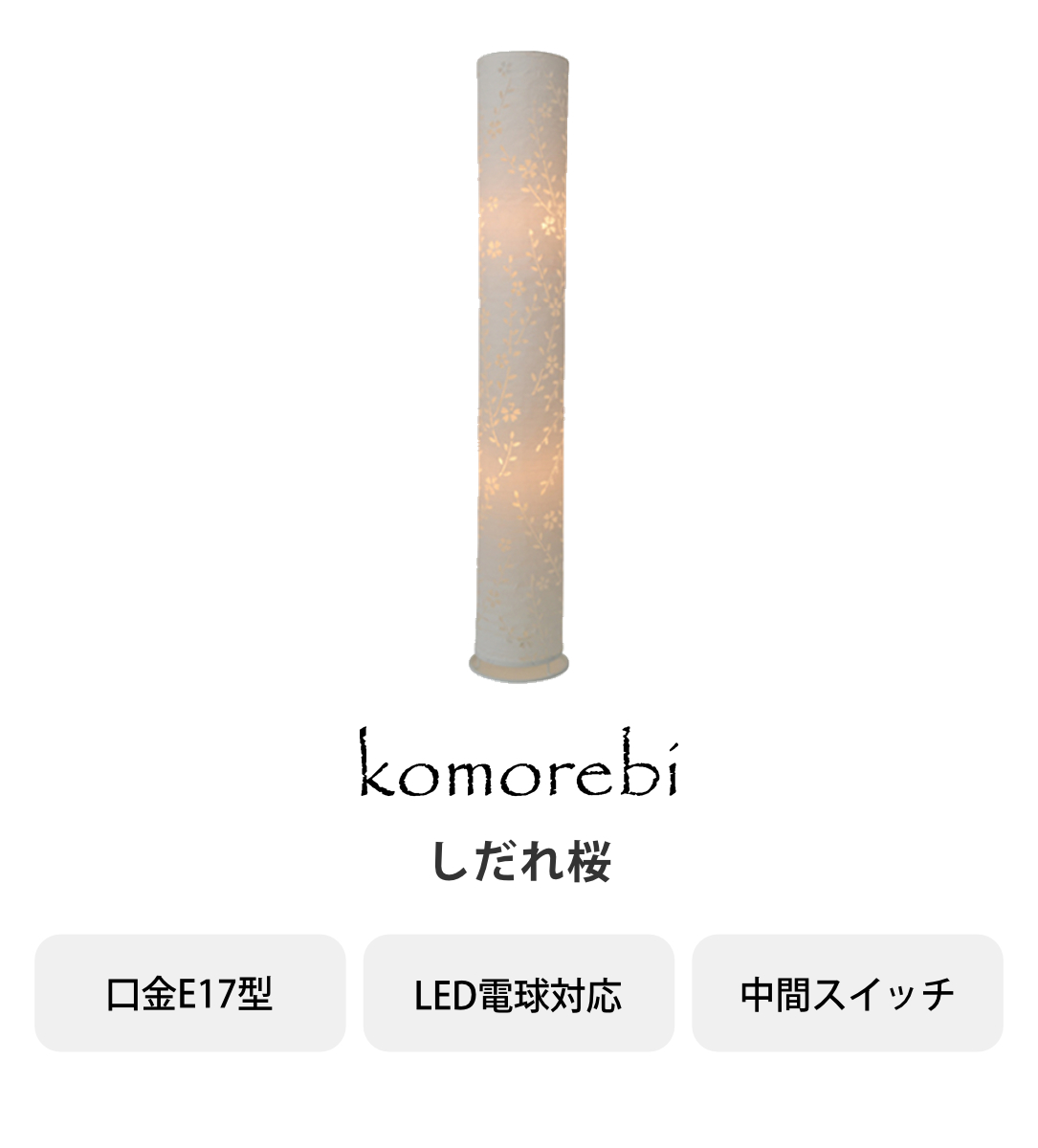 フロアライト 2灯 komorebi しだれ桜 和紙照明 日本製 ( フロアスタンド 照明 スタンドライト 日本製 LED フロアスタンドライト おしゃれ 照明器具 スタンド照明 中間スイッチ 間接照明 国産 )