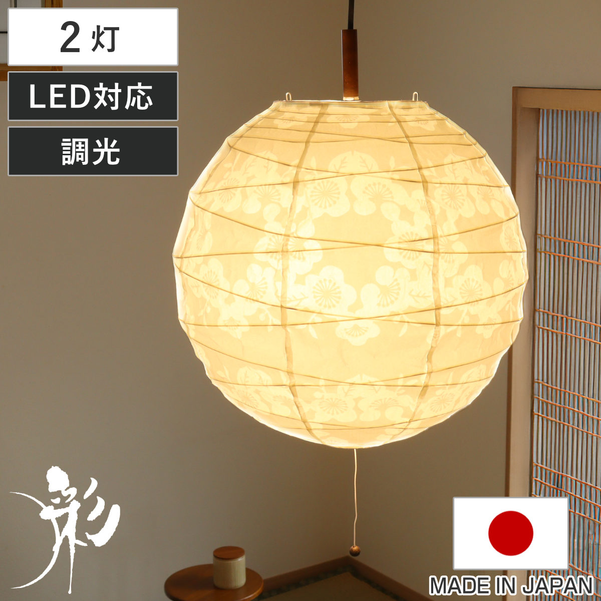 ペンダントライト 2灯 透かし梅 美濃和紙 日本製 ( 照明 天井 和風照明 丸 吊り下げ 和紙 2灯式 和室 和モダン 照明器具 2灯ペンダント LED 電気 ペンダント照明 インテリア シーリングライト )