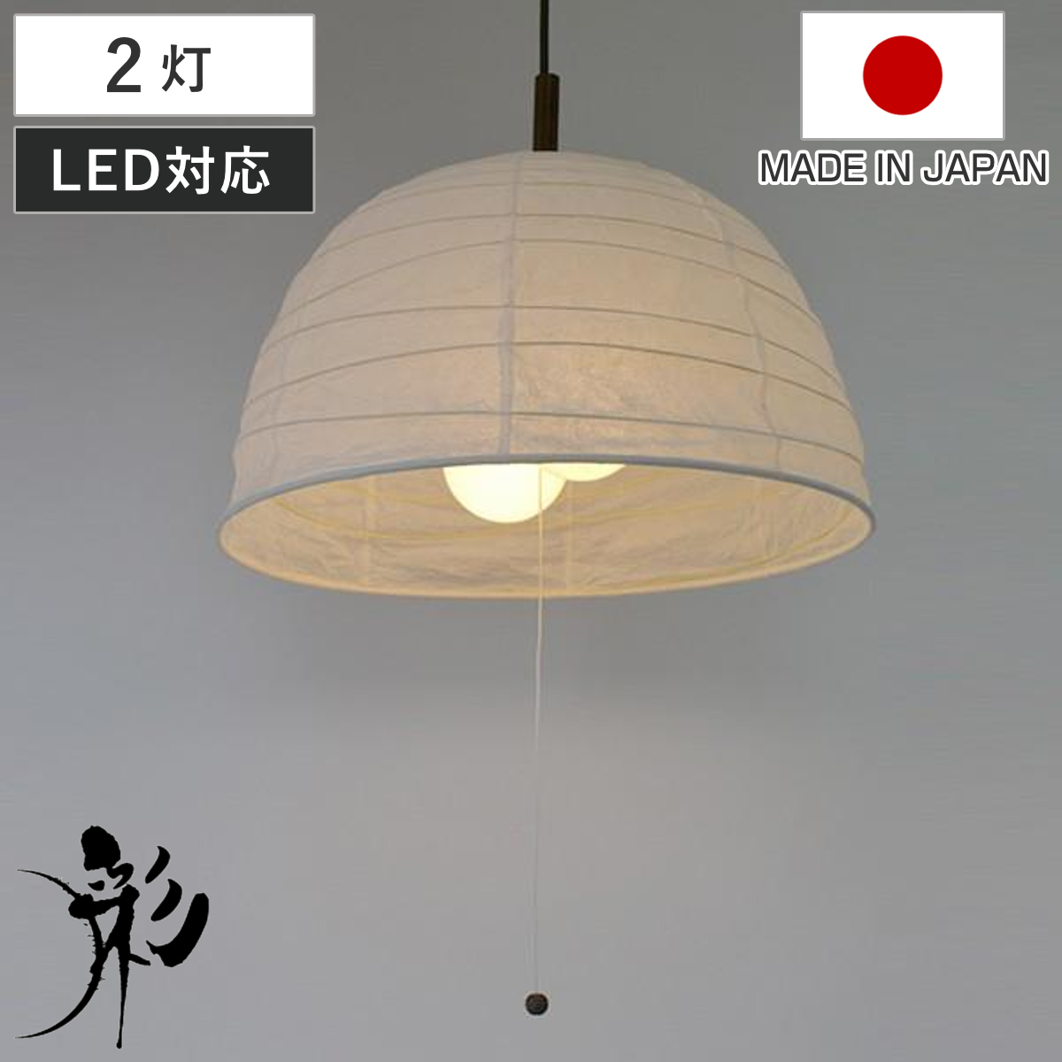 ペンダントライト 和紙 ペンダントランプ 揉み紙 2灯 （ 照明 和室 和風照明 2灯式 照明器具 和室用 和モダン 天井 2灯ペンダント LED 電気 ペンダント照明 インテリア ）