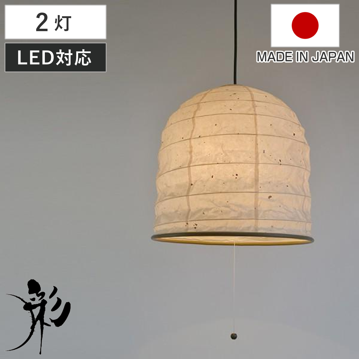 ペンダントライト 和紙 ペンダントランプ によど川粕紙 2灯 （ 照明 和室 和風照明 2灯式 照明器具 和室用 和モダン 天井 2灯ペンダント LED 電気 ペンダント照明 インテリア ）