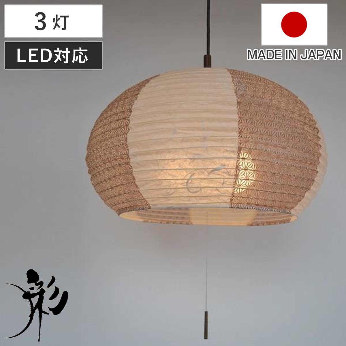 ペンダントライト 和紙 ペンダントランプ 雲龍ベージュX麻葉唐茶 3灯 （ 照明 和室 和風照明 3灯式 照明器具 和室用 和モダン 天井 3灯ペンダント LED 電気 ペンダント照明 インテリア ）