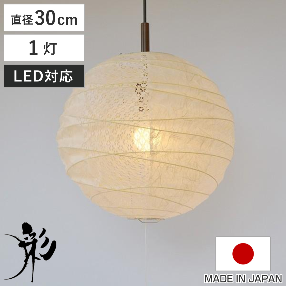 ペンダントライト 1灯 cross 小倉流紙白×小梅白 直径30×高さ27cm 和紙照明 日本製 和風 天井照明 ( 照明 天井 和風照明 丸 吊り下げ ライト 照明器具 1灯式 リビング ダイニング 居間 寝室 和室 洋室 おしゃれ 和紙 食卓用 店舗 )