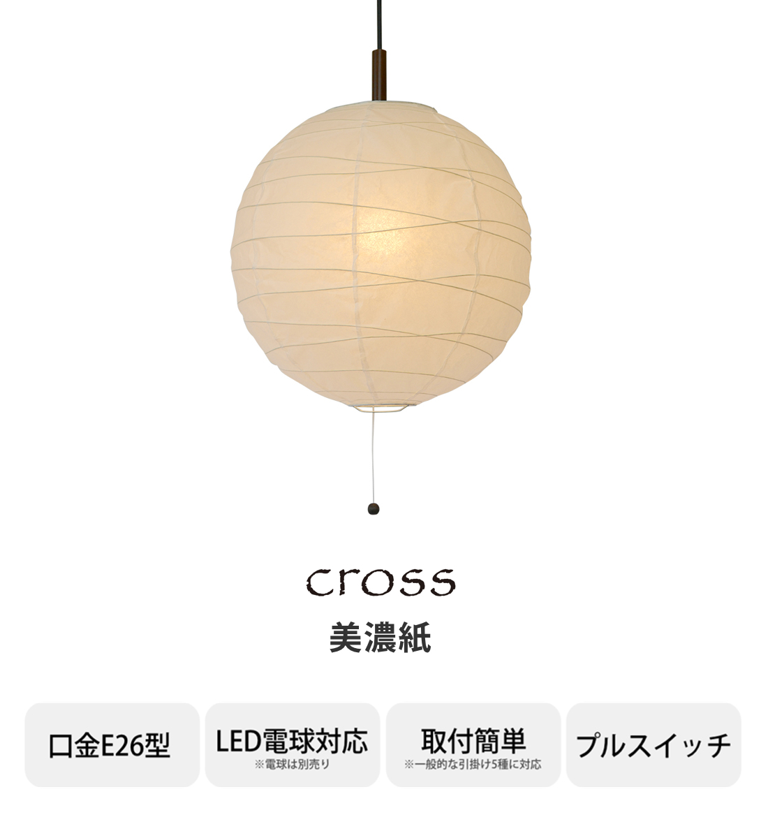 ペンダントライト 1灯 cross 美濃紙 直径37×高さ35cm 和紙照明 日本製 和風 天井照明 ( 照明 天井 和風照明 丸 吊り下げ ライト 照明器具 1灯式 リビング ダイニング 居間 寝室 和室 洋室 おしゃれ 和紙 食卓用 店舗 )