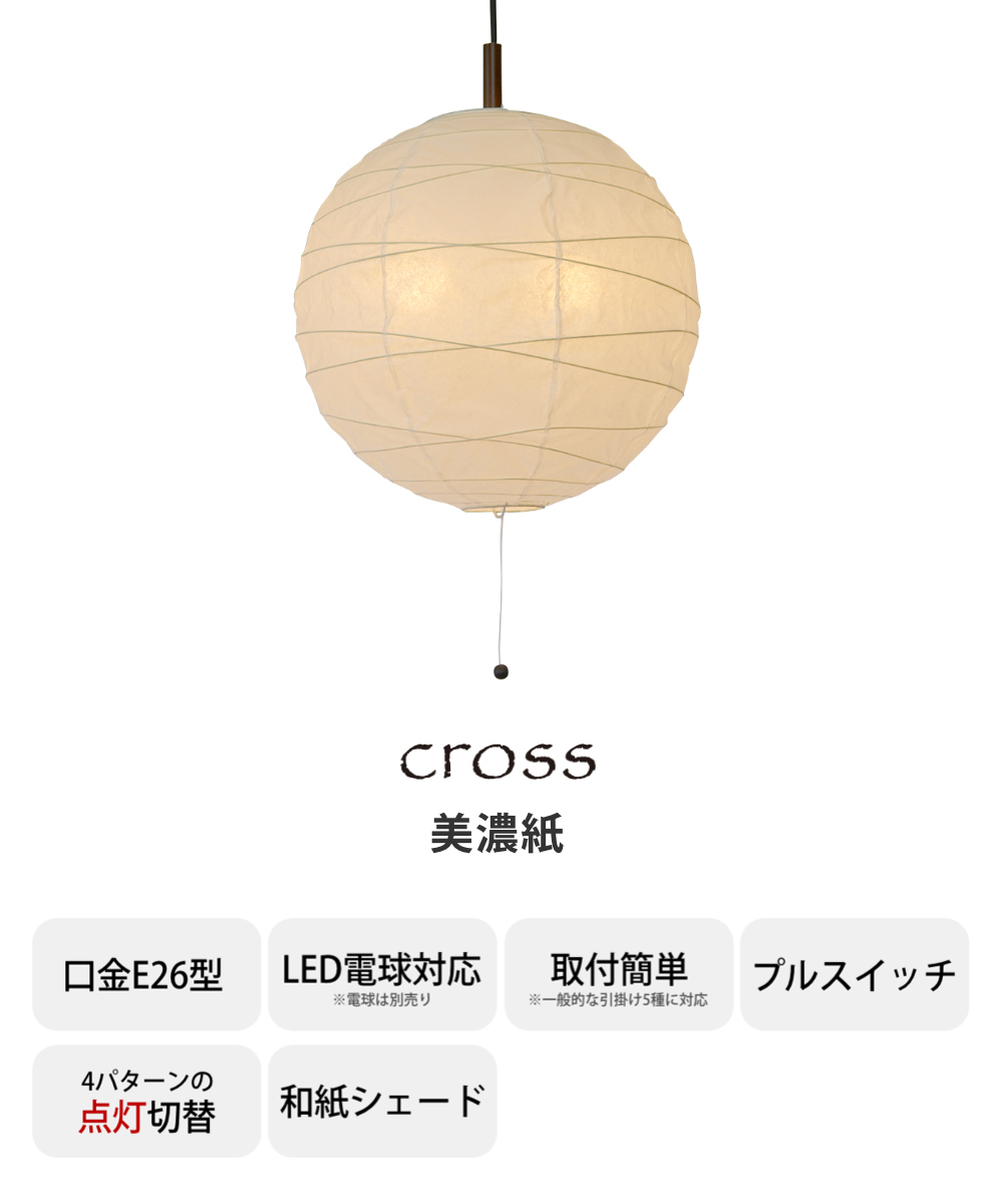 ペンダントライト 2灯 cross 美濃紙 直径39×高さ37cm 和紙照明 日本製 和風 天井照明 ( 照明 天井 和風照明 丸 吊り下げ ライト 照明器具 2灯式 リビング ダイニング 居間 寝室 和室 洋室 おしゃれ 和紙 食卓用 店舗 )