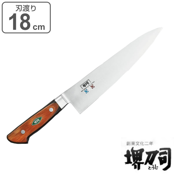 包丁 牛刀 刃渡り 180mm 業務用 MXMシリーズ （ 牛刀包丁 料理包丁 キッチンナイフ 18cm 18センチ 洋包丁 シェフナイフ ほうちょう  庖丁 堺刀司 堺包丁 キッチンツール 下ごしらえ ）