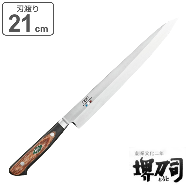 堺刀司　刺身包丁 刃渡り 210mm【新品・未使用】