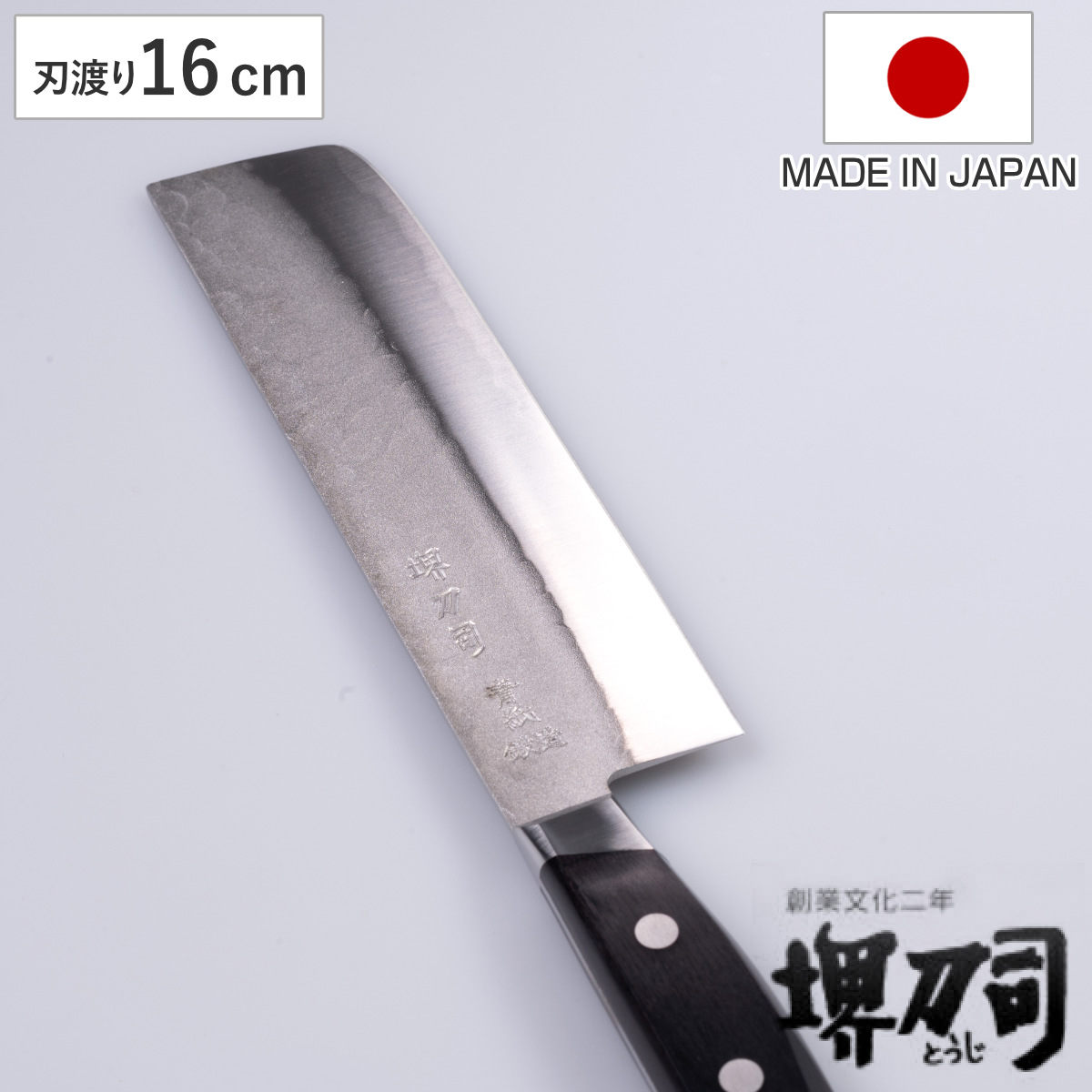 菜切包丁 16cm 青鋼鍛造本割込 堺刀司 日本製 （ 包丁