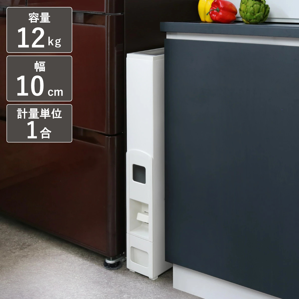 米びつ 10kg用 スリム ライスディスペンサー ホワイト 12kg （ 10kg 無洗米対応 一合計量 計量米びつ 幅10cm ライスボックス 計量 10キロ用 米櫃 こめびつ 無洗米兼用 おすすめ 隙間 ）