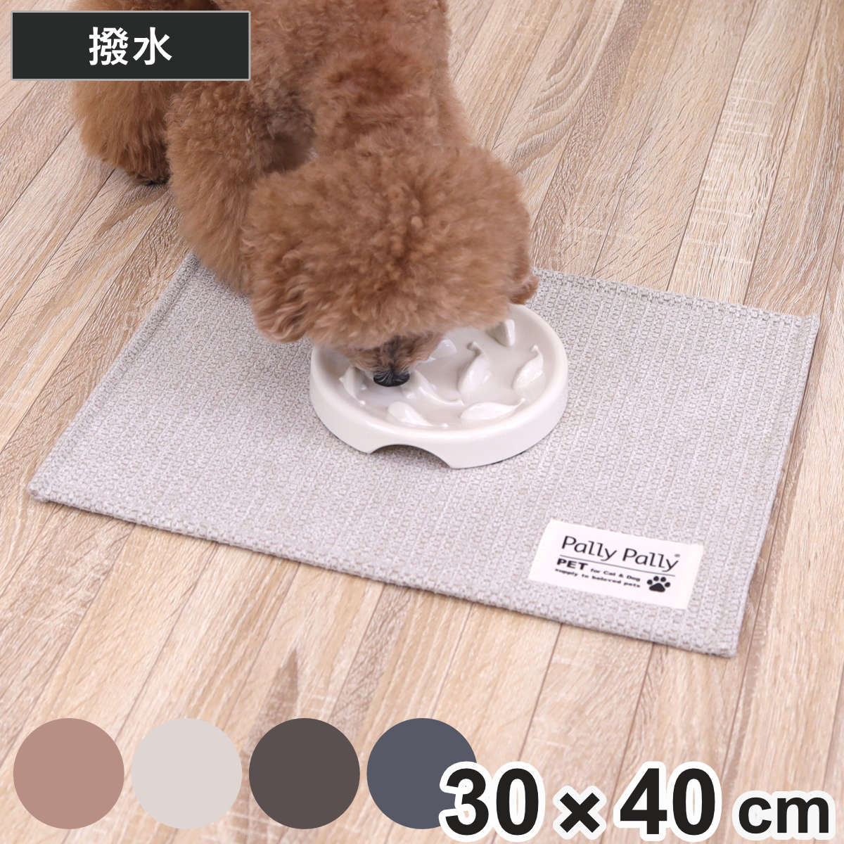 ペットマット 40×30cm PallyPallyPET ランチョンマット 犬 猫 はっ水 ( 洗える 滑り止め 食事マット フードマット 汚れ防止 食べこぼし防止 はっ水加工 滑りにくい ペット ウォッシャブル 丸洗い 洗濯可 撥水加工 犬用 猫用 ) 【グレー】