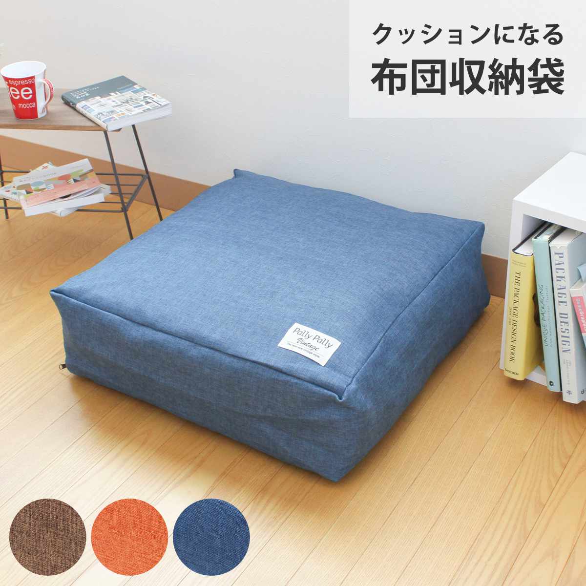 布団 収納 布団収納袋 クッション カバー 布団がクッションになる布団収納袋 収納袋 （ 布団収納ケース シングル 掛け布団 洗える クッションカバー 冬布団 こたつ布団 毛布 インテリア シーズンオフ クローゼット 羽毛布団 ） 【ネイビー】