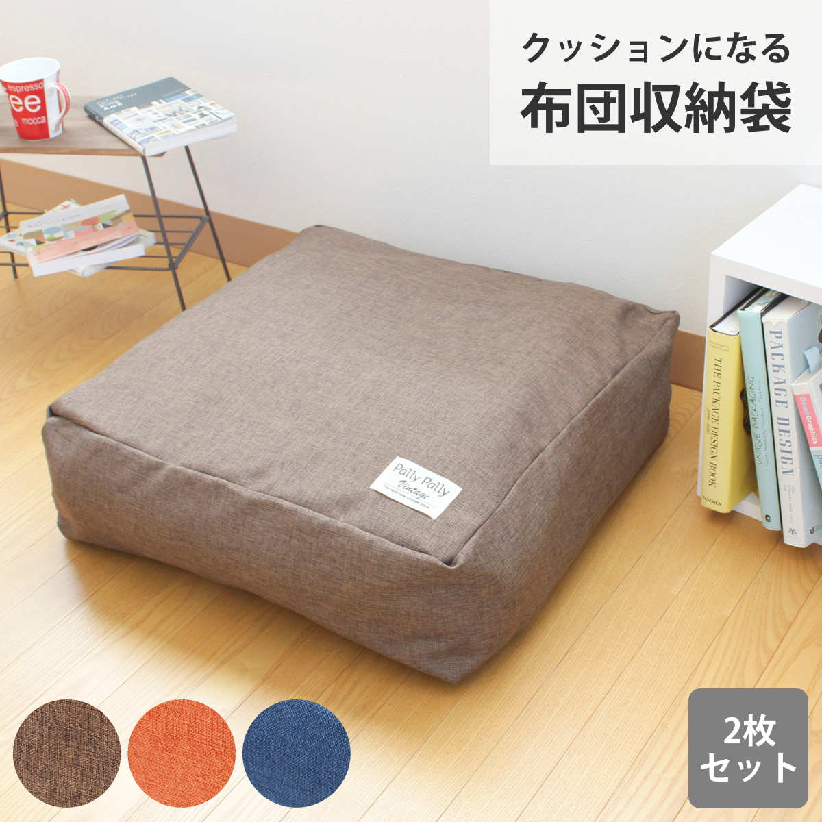 布団 収納 クッション カバー 2枚セット かけ布団がクッションになる布団収納袋 収納袋 （ 掛け布団収納袋 シングル クッションカバー 掛け布団 洗える 大きいクッション 冬布団 こたつ布団 毛布 インテリア シーズンオフ ） 【オレンジ】