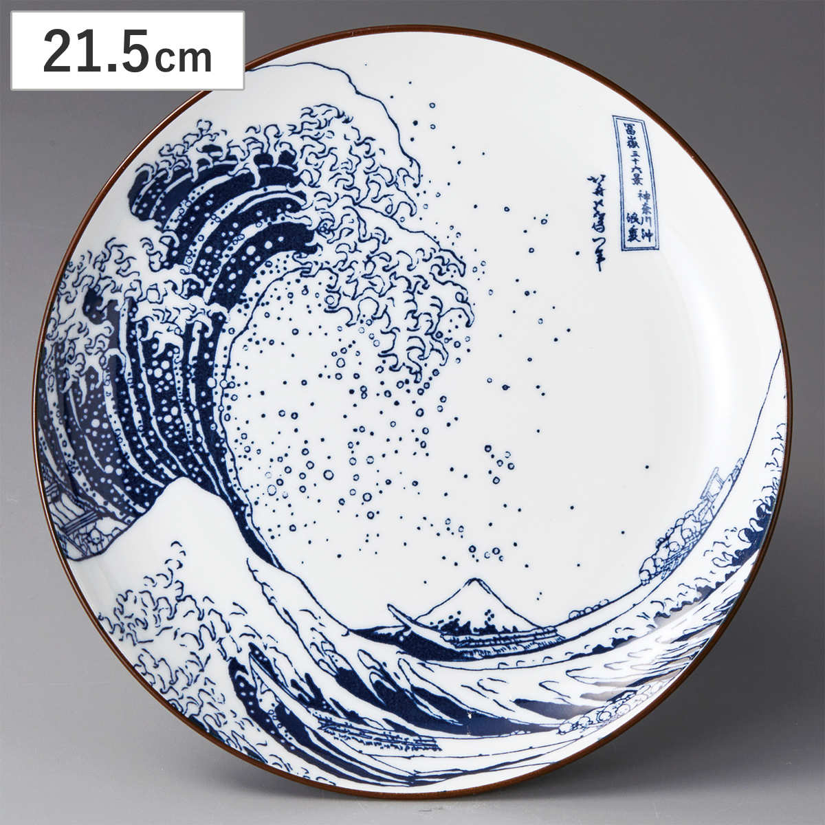 皿 6.0皿 （ 18.5cm 食洗機対応 電子レンジ対応 磁器 プレート 北斎