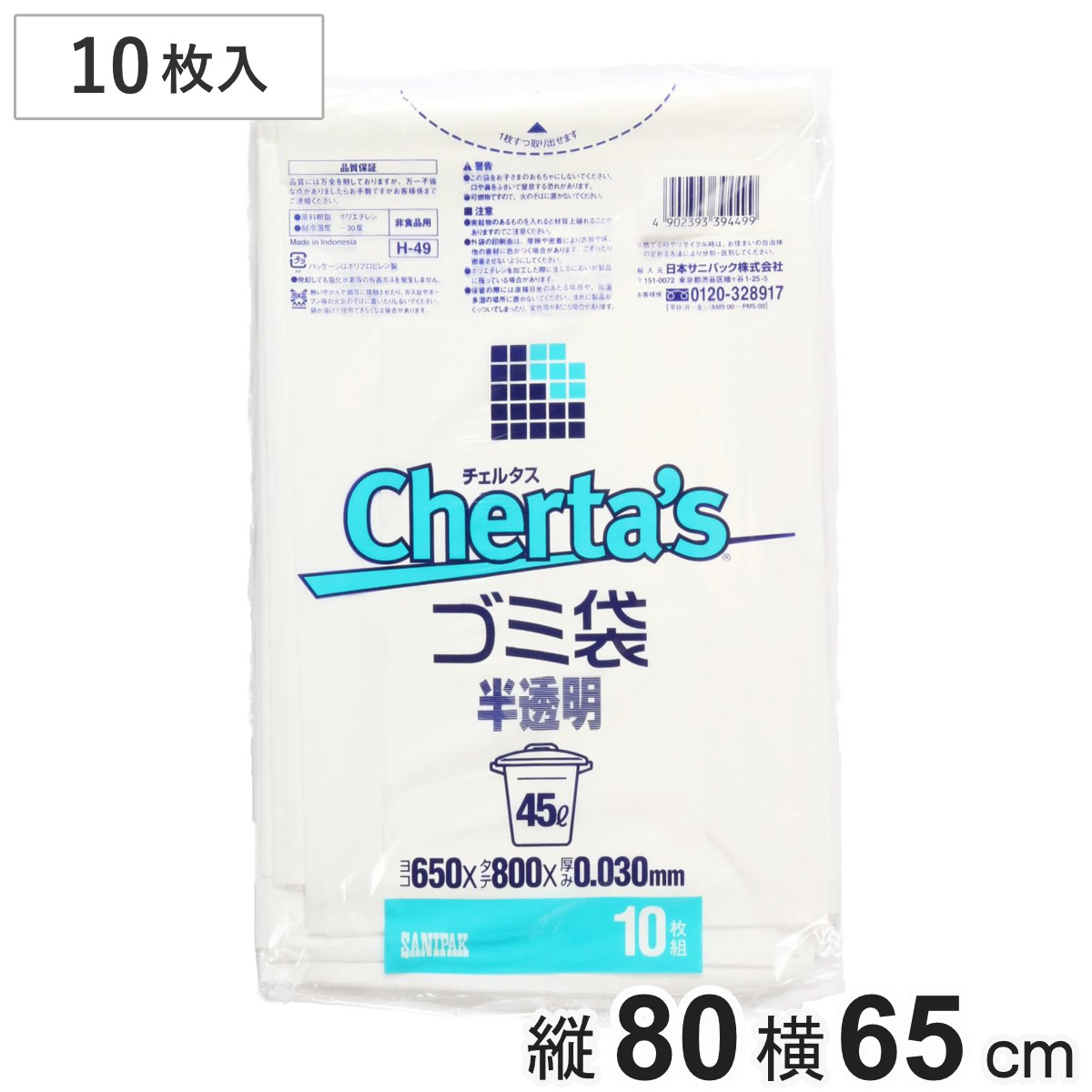 ゴミ袋 45L 10枚入り 半透明 チェルタス （ ごみ袋 45リットル ゴミ 袋 縦80cm 横65cm キッチン ゴミ箱用 消耗品 常備品 ゴミ箱 ごみ箱 ごみ入れ ストック 日用品 生活雑貨 ポリエチレン ）