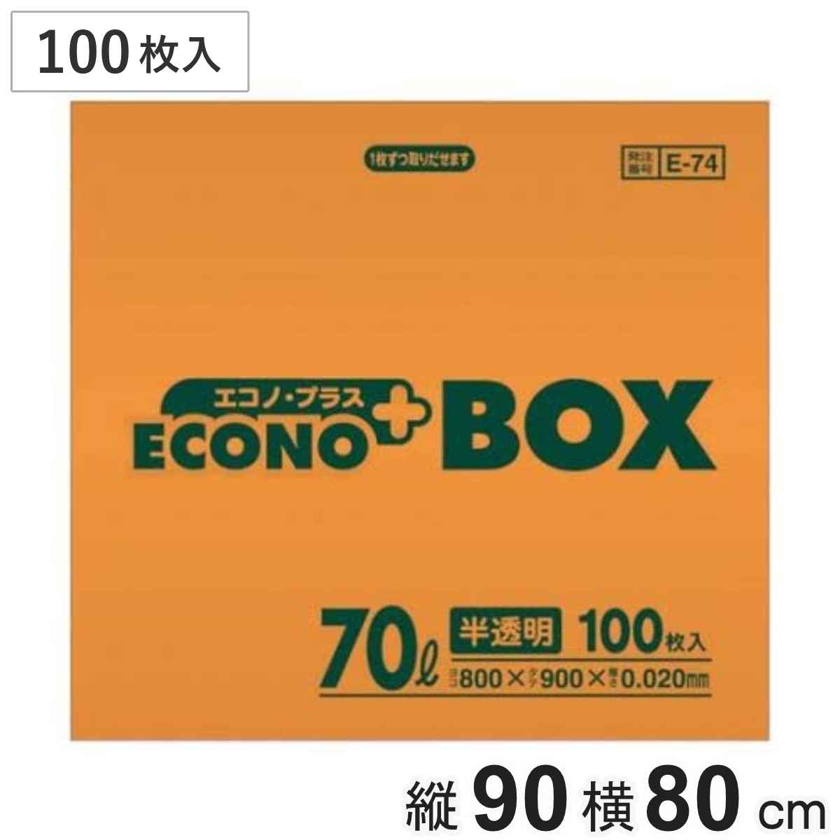 ゴミ袋 70L 100枚 半透明 エコノプラスBOX （ ごみ袋 70リットル ポリ袋 縦90×横80 箱入り 大きい ナイロン袋 日用品 消耗品 ）