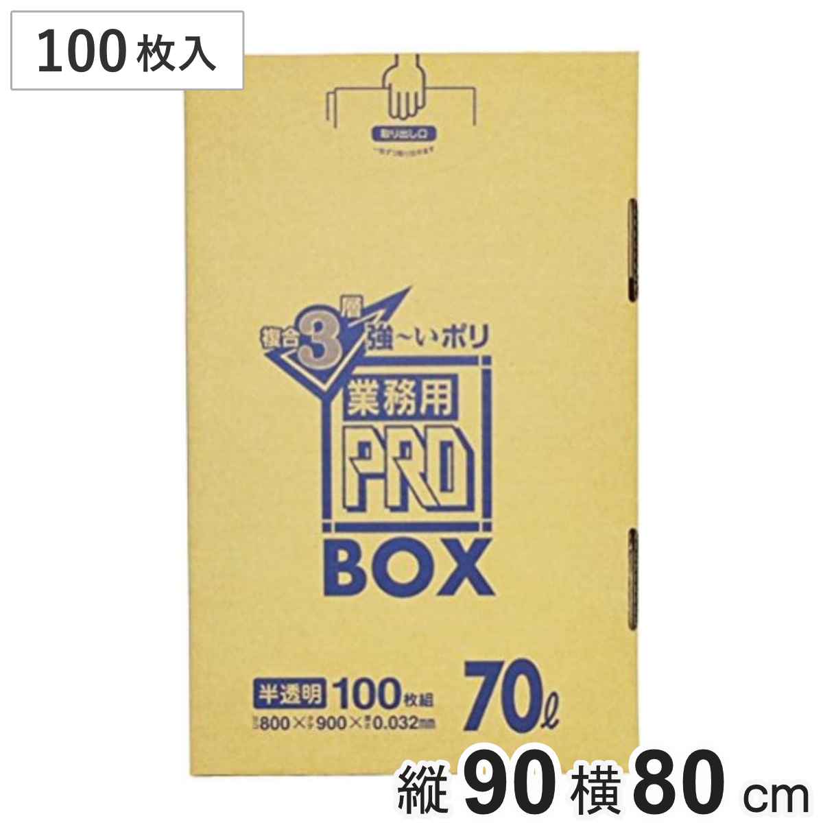 ポリ袋 70L 100枚入り 半透明 3層BOX ( ごみ袋 70リットル 縦90×横80 箱入り 大きい ナイロン袋 二酸化炭素削減効果 日用品 消耗品 )