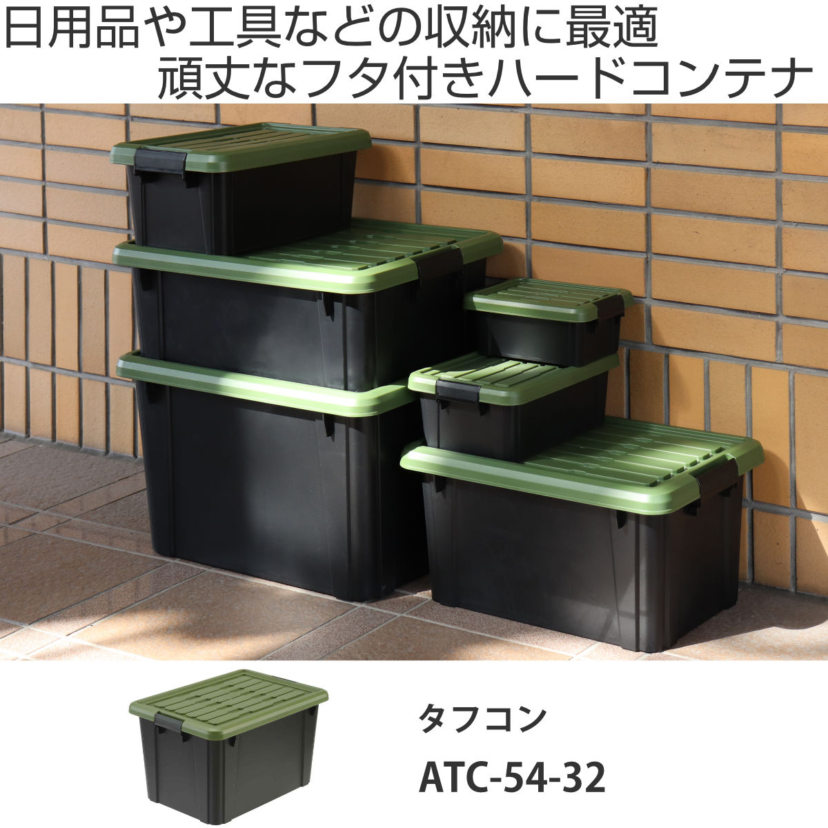 収納ボックス Nタフコン ATC-54-32 フタ付き 幅39×奥行54×高さ31.5cm