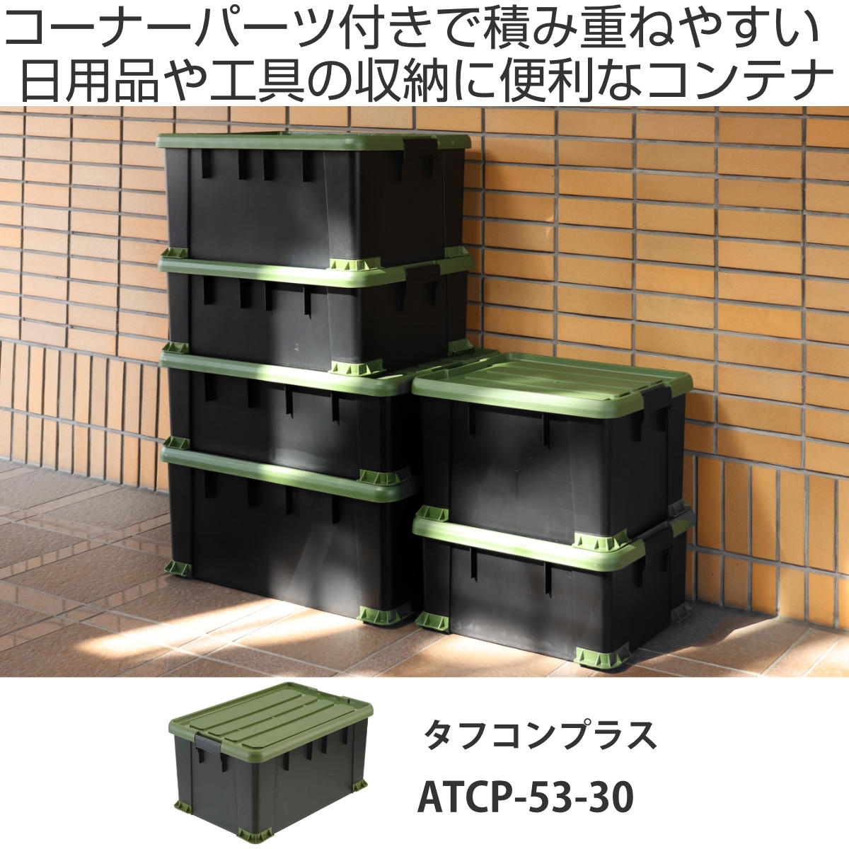 収納ボックス Nタフコンプラス ATCP-53-30 フタ付き 幅39×奥行53×高さ30cm ( 収納ケース 頑丈 収納 工具箱 コンテナ 丈夫 積み重ね ロック付き 日本製 屋外 スタッキング プラスチック ボックス ケース BOX アウトドア 小物 )