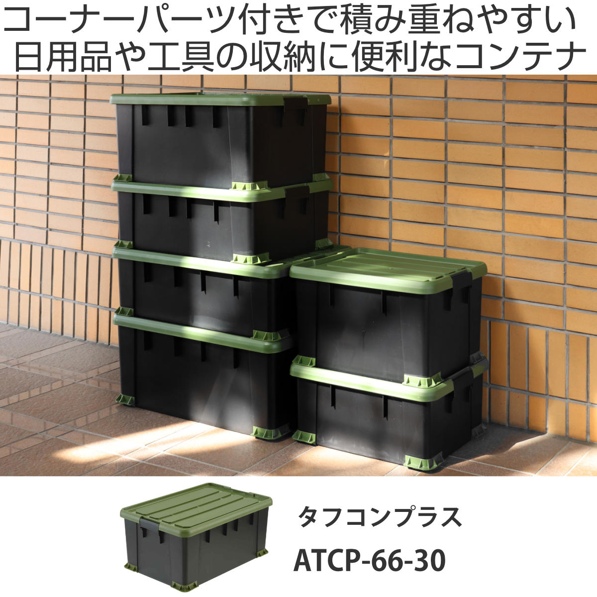 収納ボックス Nタフコンプラス ATCP-66-30 フタ付き 幅44×奥行66