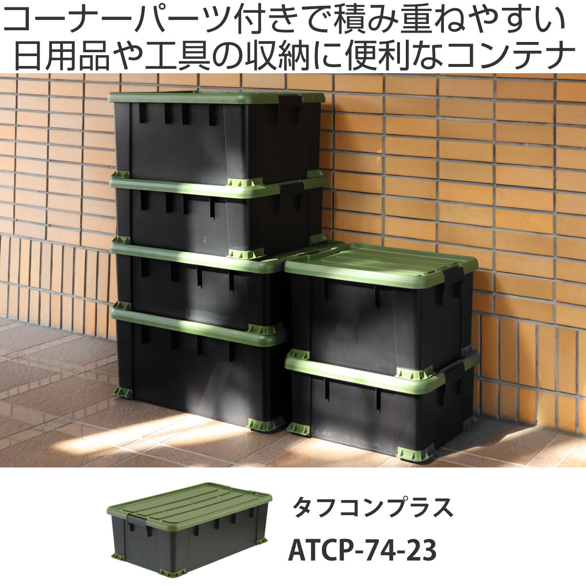 収納ボックス Nタフコンプラス ATCP-74-23 フタ付き 幅44×奥行74×高さ23cm ( 収納ケース 頑丈 収納 工具箱 コンテナ 丈夫 積み重ね ロック付き 日本製 屋外 スタッキング プラスチック ボックス ケース BOX アウトドア 小物 )