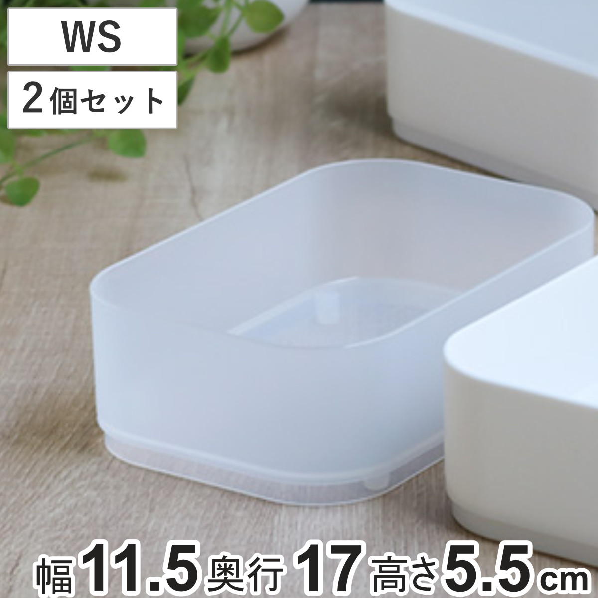 収納ケース 2個入り インケースWS 小物入れ 幅11.5×奥行17×高さ5.5cm （ 収納 引き出し 仕切りケース 小物収納 収納ボックス 仕切り 小物ケース 日本製 ケース ボックス 積み重ね スタッキング プラスチック 整理整頓 ）