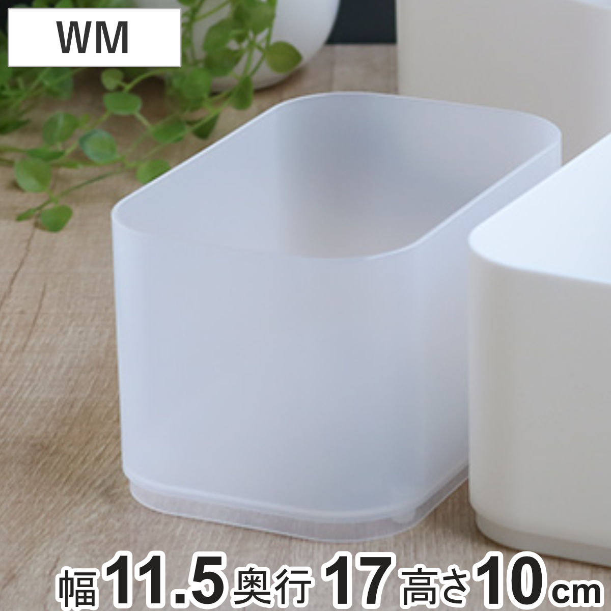 収納ケース インケース WM 小物入れ 幅11.5×奥行17×高さ10cm （ 収納 引き出し 仕切りケース 小物収納 収納ボックス 仕切り 小物ケース 日本製 ケース ボックス 積み重ね スタッキング プラスチック 整理整頓 キッチン収納 ）