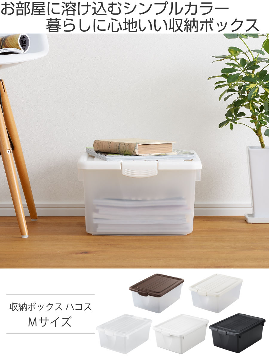 収納ボックス ハコス Mサイズ ふた付き 棚上 ( 収納ケース 収納BOX ボックス ケース 箱 ハコ クローゼット 収納 衣類 おもちゃ箱 プラスチック おもちゃ 玩具 収納用品 ぬいぐるみ 重ねる 重なる ) 【クリアホワイト】 クリアホワイト