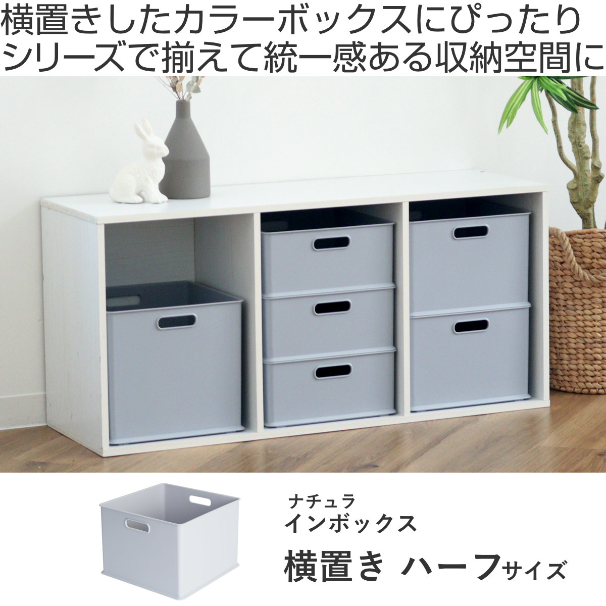 カラーボックス 横置き インナーボックス 収納 ハーフ ナチュラ インボックス プラスチック 日本製 ( 収納ボックス 収納ケース ボックス スタッキング 引き出し 積み重ね BOX おもちゃ収納 小物ケース 小物収納 持ち手付き ) 【グレー】 グレー