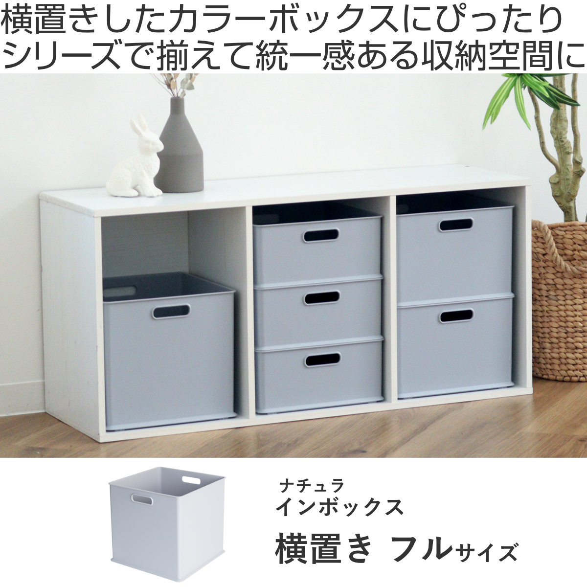 カラーボックス 横置き インナーボックス 収納 フル ナチュラ インボックス プラスチック 日本製 ( 収納ボックス 収納ケース ボックス スタッキング 引き出し 積み重ね BOX おもちゃ収納小物ケース 小物入れ 小物収納 持ち手付き ) 【グレー】 グレー
