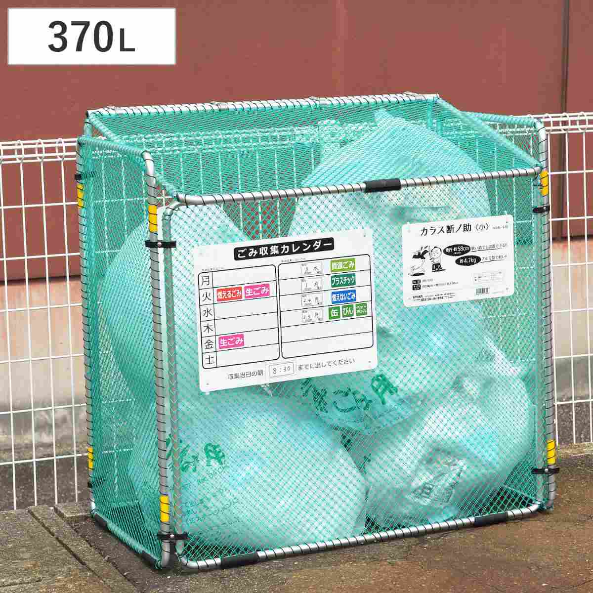 ゴミ収集 ゴミステーション 370L 折りたたみ 幅90×奥行57×高さ90cm カラス断ノ助 小 （ ゴミ カラスよけ 収集ボックス ネット ボックス カレンダー付き からす カラス よけ カラスよけネット ゴミネット 折り畳み コンパクト ）