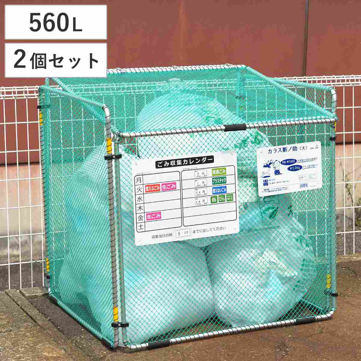 ゴミ収集 ゴミステーション 560L 2個セット 折りたたみ 幅90×奥行81×高さ90cm カラス断ノ助 大 （ ゴミ カラスよけ 収集ボックス ネット ボックス からす カラス よけ カラスよけネット ゴミネット 折り畳み コンパクト ）