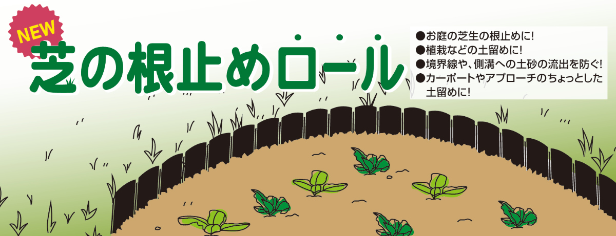 根止め 芝の根止めロール 22cm×3m巻 ( 根止め板 土留め 根止めストッパー 仕切り 間仕切り 芝 園芸 ガーデニング 畑 菜園 花壇 植栽 土砂 流出防止 進入防止 簡単設置 角度調整 ロール状 ポリプロピレン 日本製 )