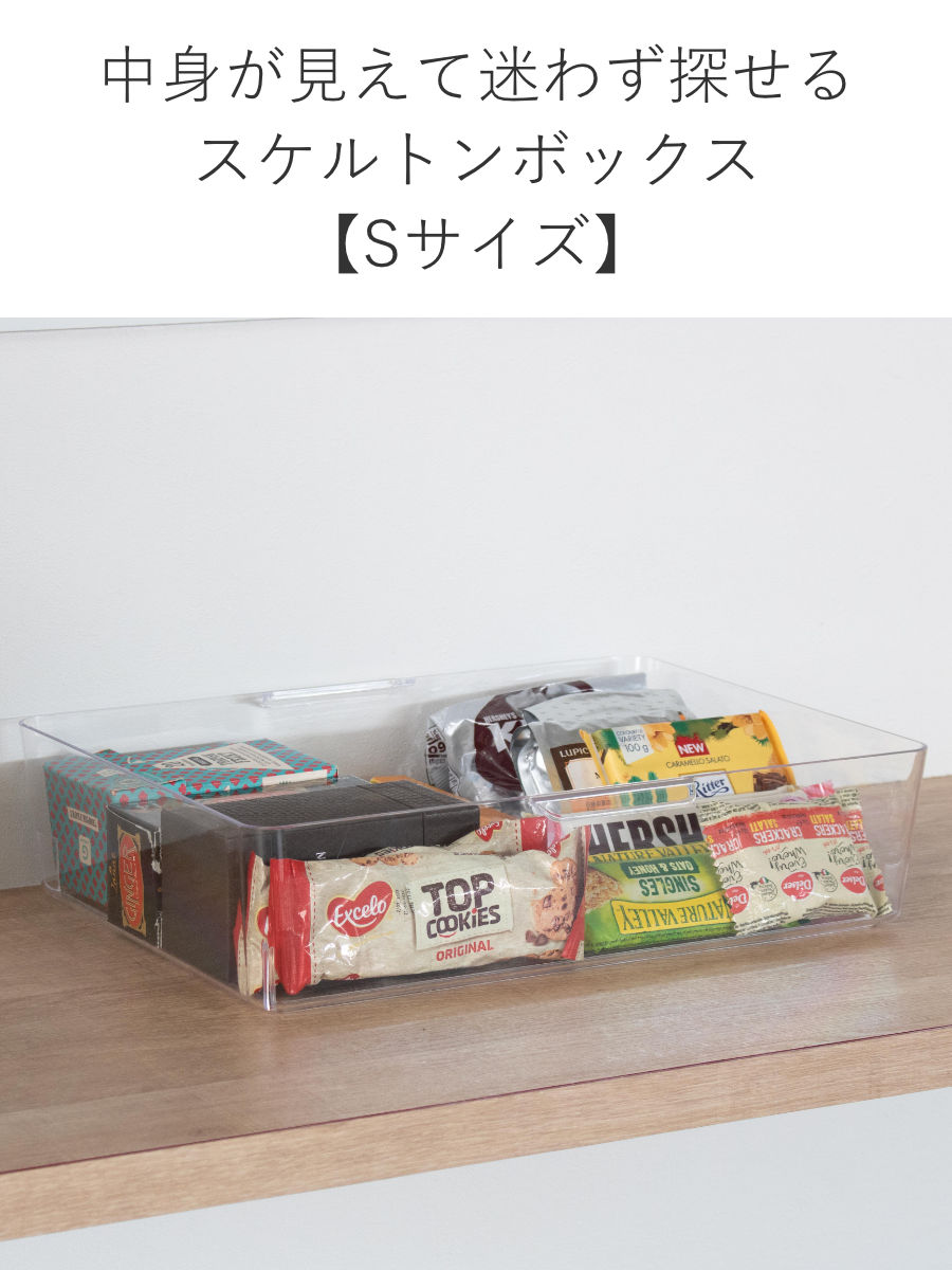 収納ボックス スケルトンボックス S クリア 幅35×奥行28.4×高さ8.6cm ( 収納ケース 収納 小物収納 小物入れ プラスチック 透明 見せる収納 キッチン リビング クローゼット収納 ケース ボックス スタッキング )