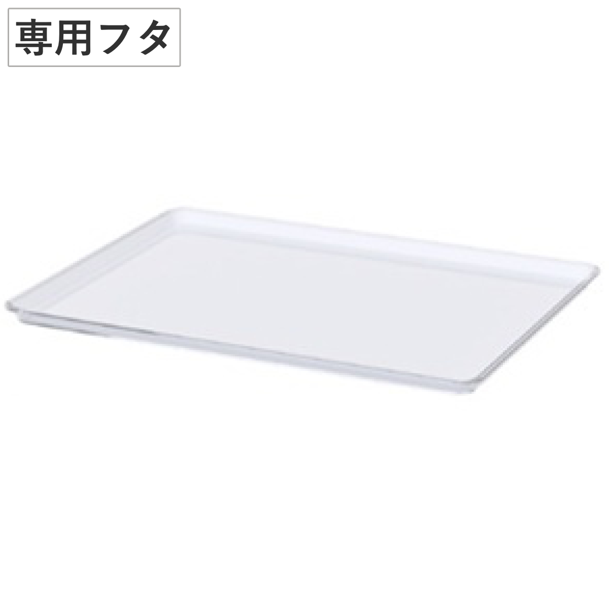 専用蓋 スケルトンボックス S M L クリア ( フタ ふた 蓋 収納 プラスチック プレート トレー トレイ シンプル おしゃれ 日本製 専用 パーツ 収納ボックス 収納ケース 積み重ね スタッキング 小物収納 )