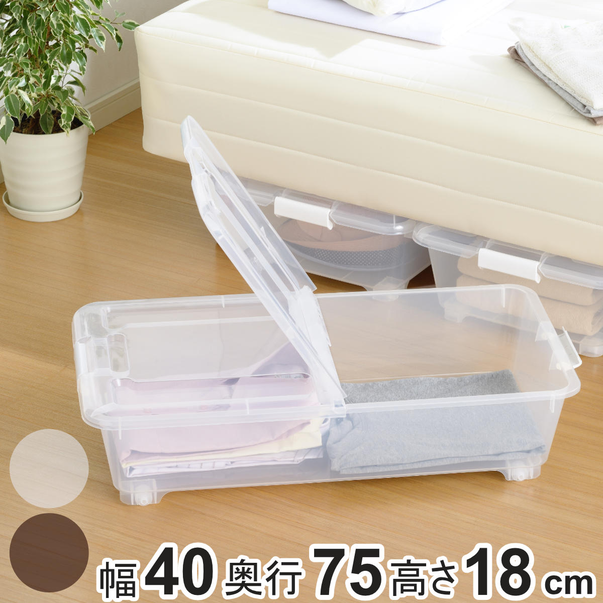 収納ケース ベッド下 収納BOX スモーク 幅40×奥行75×高さ18cm コロ付き （ 収納ボックス 縦置き 横置き プラスチック製 ベッド下収納 フタ付き 浅型 収納 衣類収納 キャスター付き 衣装ケース 押し入れ 押し入れ収納 ） 【ホワイト】