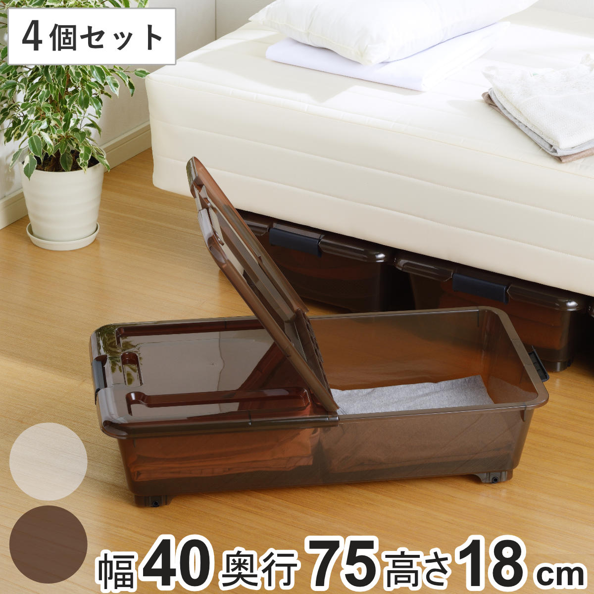 収納ケース ベッド下 収納BOX スモーク 同色4個セット 幅40×奥行75×高さ18cm コロ付き （ 収納ボックス 縦置き 横置き プラスチック製 ベッド下収納 フタ付き 浅型 収納 衣類収納 キャスター付き 衣装ケース 押し入れ ） 【ブラウン】