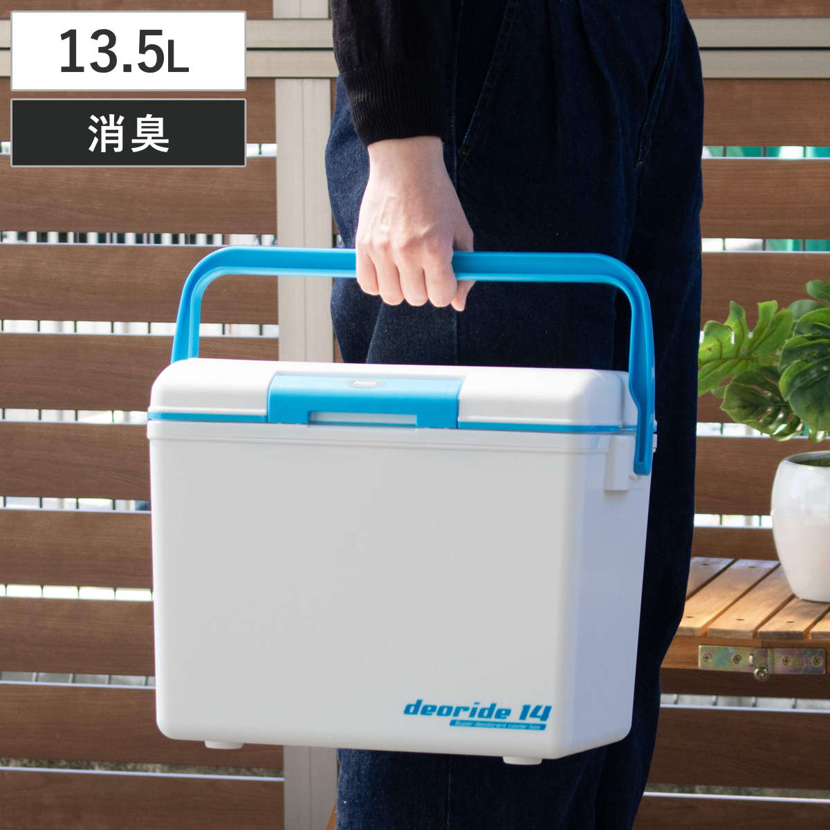 クーラーボックス 13.5L デオライド14 消臭 （ 保冷 クーラーBOX 保冷ボックス クーラーバッグ 冷蔵ボックス 13.5リットル クーラー ボックス BOX キャンプ アウトドア ハンドル 持ち手付き ワンプッシュ開閉 消臭効果 ）