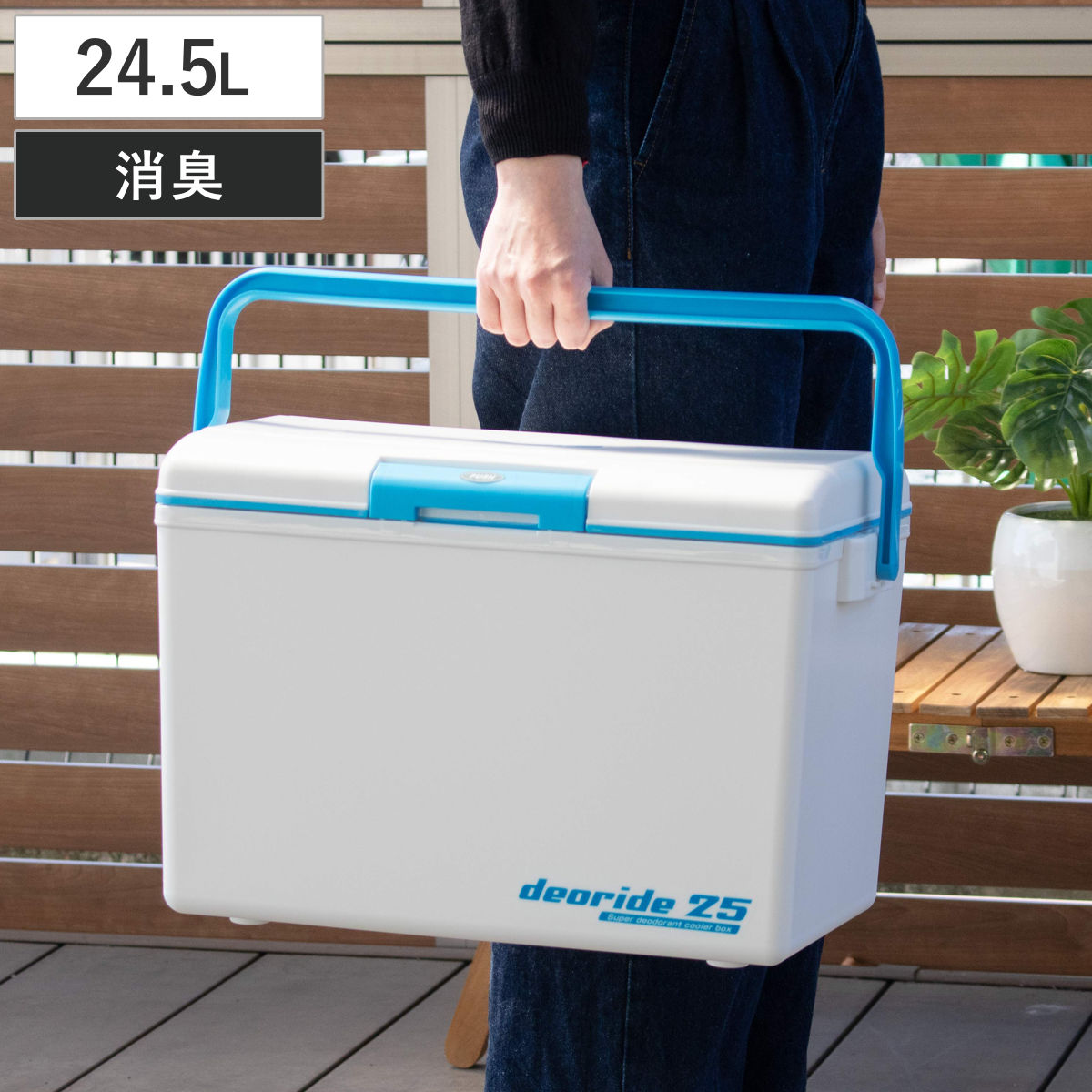 クーラーボックス 24.5L デオライド25 消臭 （ 保冷 クーラーBOX 保冷ボックス クーラーバッグ 冷蔵ボックス 24.5リットル クーラー ボックス BOX キャンプ アウトドア ハンドル 持ち手付き ワンプッシュ開閉 消臭効果 ）