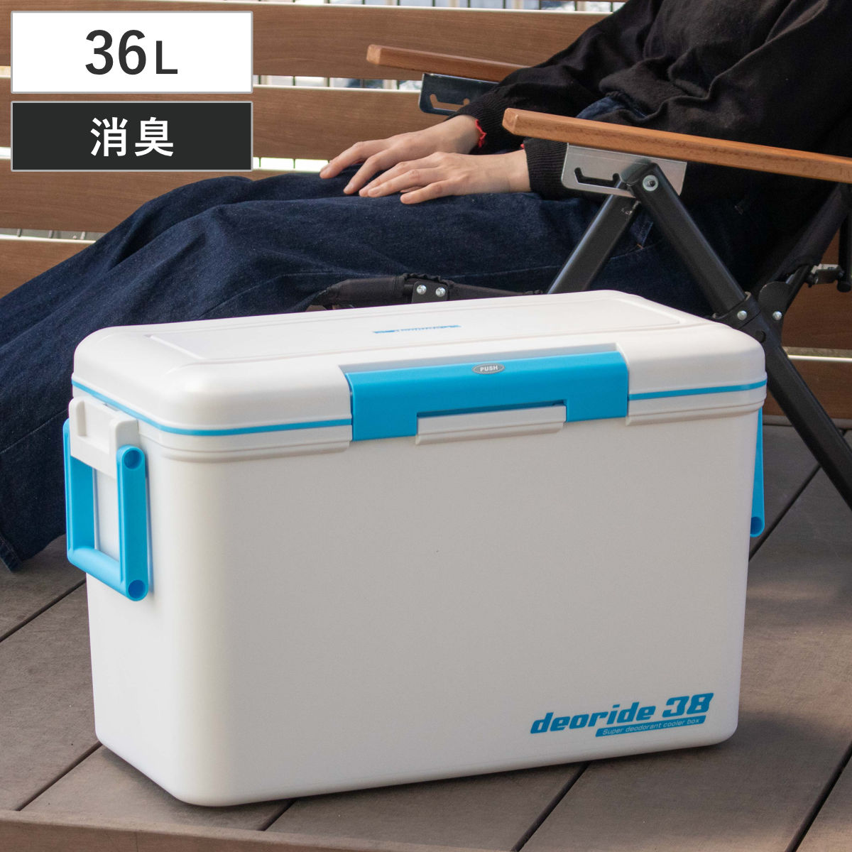 クーラーボックス 36L デオライド38 消臭 （ 保冷 クーラーBOX 保冷ボックス クーラーバッグ 冷蔵ボックス 36リットル クーラー ボックス BOX キャンプ アウトドア ハンドル 持ち手付き ワンプッシュ開閉 消臭効果 ）