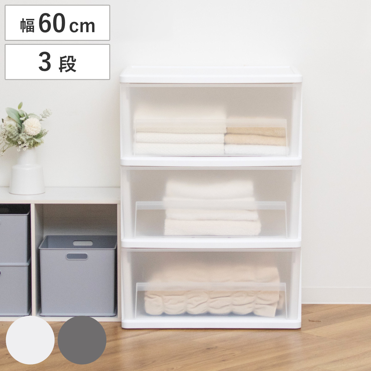 深型チェスト 引き出し 3段 幅60×奥行41.3×高さ85cm コロ付き （ 収納ケース 収納 深型 チェスト 引出し プラスチック製 クリア 透明 中身が見える 収納ボックス 衣装ケース 衣類収納 クローゼット収納 押入れ収納 ） 【ホワイト】