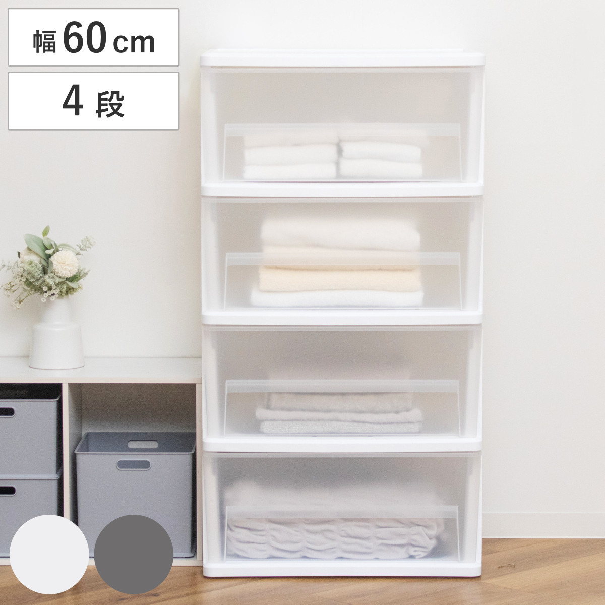 深型チェスト 引出し 4段 幅60×奥行41.3×高さ112.2cm コロ付き （ 収納ケース 収納 深型 チェスト プラスチック製 クリア 透明 中身が見える 収納ボックス 衣装ケース 衣類収納 クローゼット収納 押入れ収納 ） 【ホワイト】