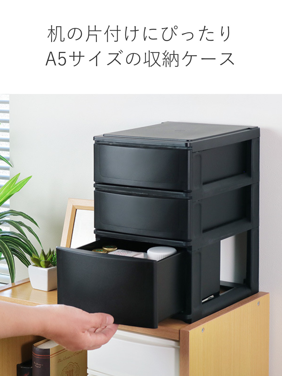 収納ケース 引き出し 幅19.5×奥行26.5×高さ30.5cm A5 浅2深1段 （ 収納ボックス プラスチック 小物 収納 積み重ね スタッキング  ナチュラ ポスデコ 1列 3段 小物入れ 小物整理 浅型 仕分け 幅20 デスク収納 机上収納 20 ） 【ブラック】