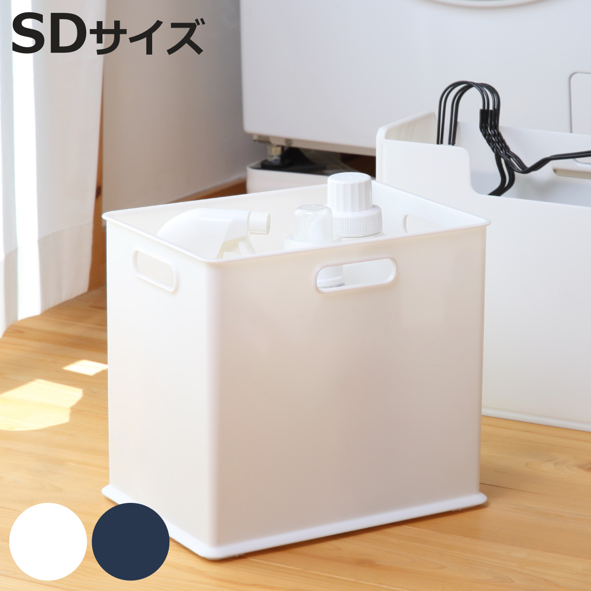 タオル・ボトルケース S & W サンバッサ SD （ ボックス ケース ボトル収納 日本製 ランドリー収納 洗濯小物 タオル 洗剤 ホワイト シンプ