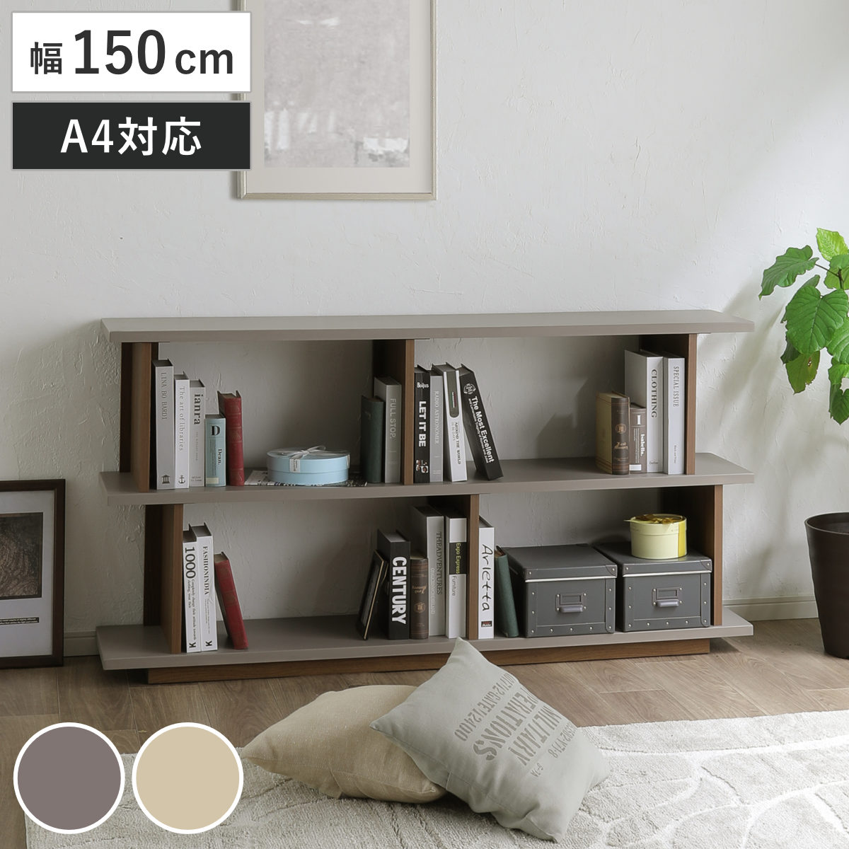 シェルフ 幅150cm オープンラック A4対応 ( 棚 ラック 間仕切 飾り棚 収納 家具 ディスプレイラック バイカラー トープ ベージュ ) 【ベージュ】