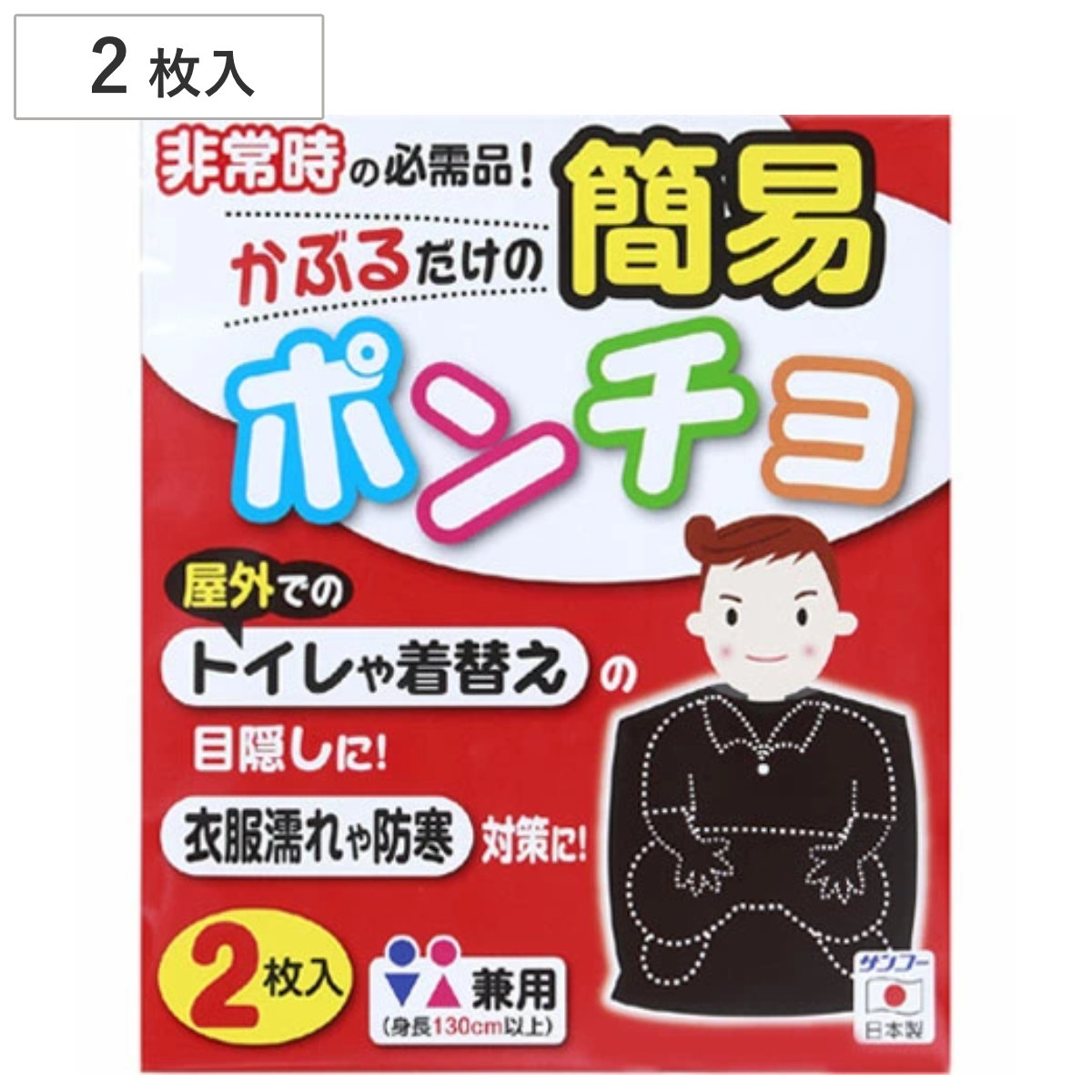 簡易ポンチョ ブラック 2枚入り （ 非常用ポンチョ 防災用カッパ 災害ポンチョ 目隠し用 防災グッズ 寒さ対策 男女兼用 着替え目隠し 簡易トイレ目隠し 非常 避難グッズ 災害 防災 避難 地震 2枚セット ）