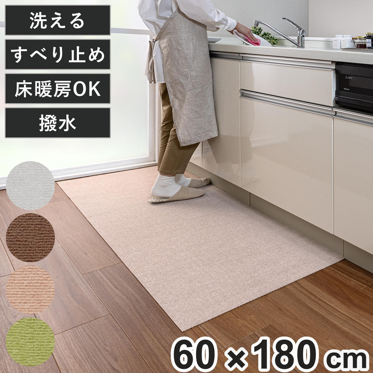キッチンマット おくだけキッチンマット（撥水） 60×180cm （ 日本製 床暖房対応 吸着 キッチン マット 60cm 180cm 撥水加工 裏面吸着 撥水 傷防止 フリーカット 吸着マット ズレない 洗える ） 【ベージュ】