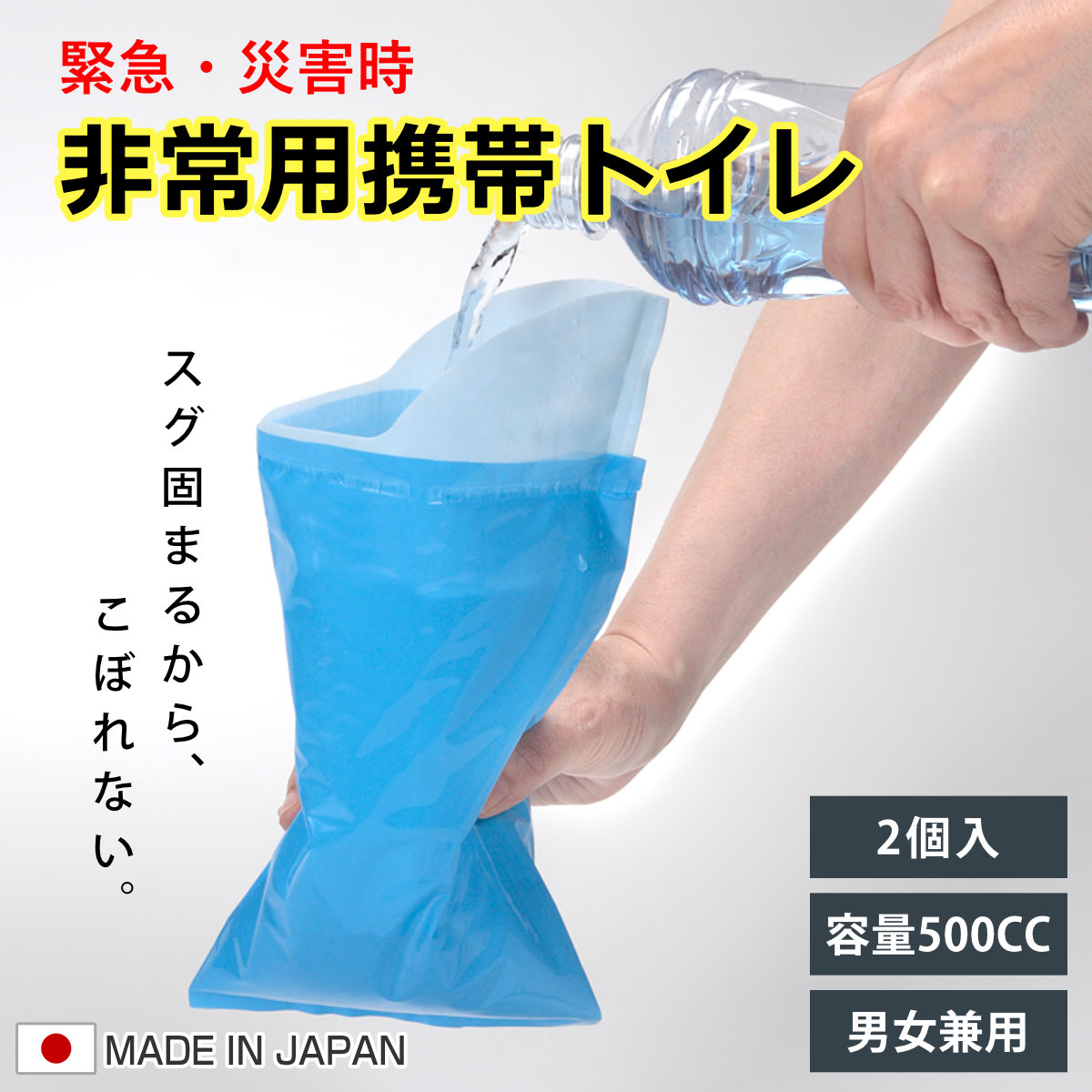 簡易トイレ 防災トイレ 緊急 ミニトイレ 500ml対応 （ 防災 非常用トイレ 非常時 災害時 緊急時 避難時 子供 ドライブ 渋滞 持ち運び 携帯 簡易 携帯トイレ 非常トイレ 使い捨て 渋滞時 車内 ）