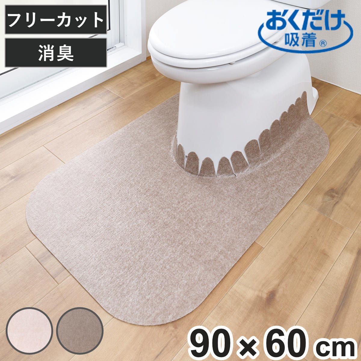 トイレマット 90×60cm 拭けるタイプ おくだけ吸着 ( トイレ マット 足元マット ロングタイプ すき間 消臭 床 汚れ 防止 垂れ 飛び散り 吸着 すべりにくい 置くだけ カットできる 洋式 トイレ用品 ) 【ベージュ】