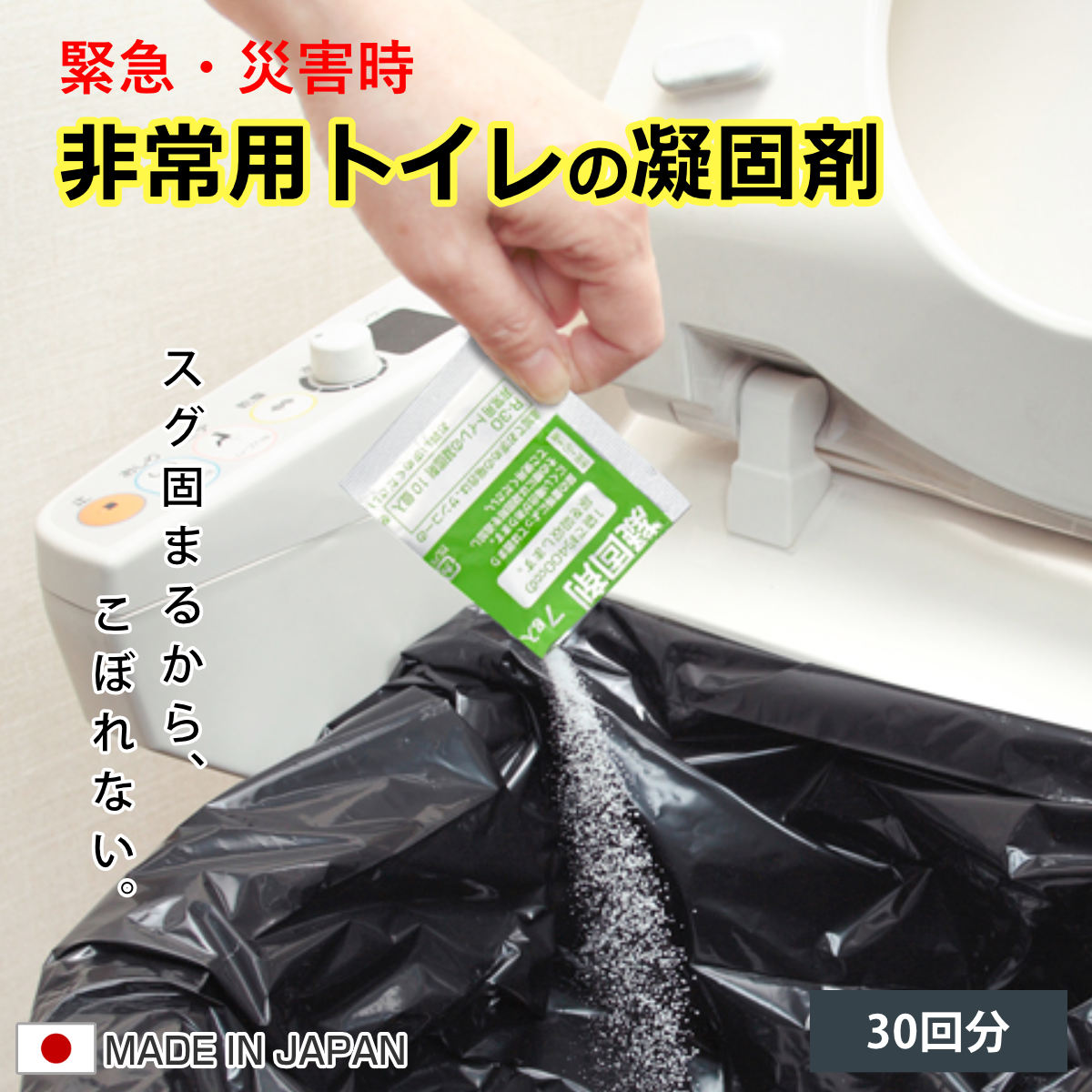 非常用トイレの凝固剤 400ml 30個入 （ 凝固剤のみ 個包装 小分け 30回分 トイレ用 非常時 介護 断水 防災 キャンプ 日本製 使い捨て 簡易 災害 緊急用 アウトドア 介護用品 防災用品 ）